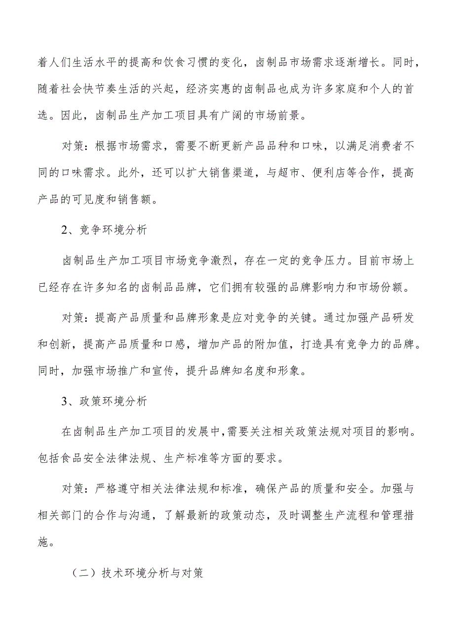 卤制品生产加工的流程和关键步骤.docx_第2页