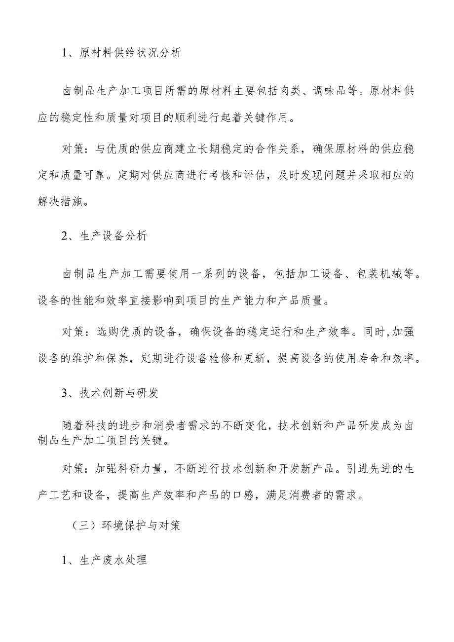 卤制品生产加工的流程和关键步骤.docx_第3页