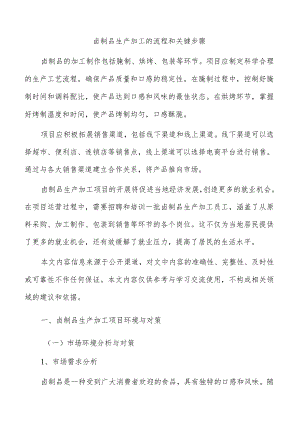 卤制品生产加工的流程和关键步骤.docx