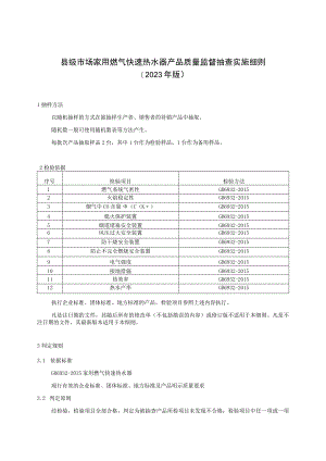 【精品范文】2023版县级市场家用燃气快速热水器产品质量监督抽查实施细则.docx