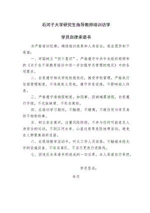 石河子大学研究生指导教师培训访学学员自律承诺书.docx