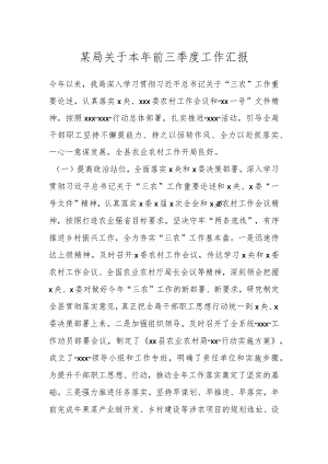 某局关于本年前三季度工作汇报.docx