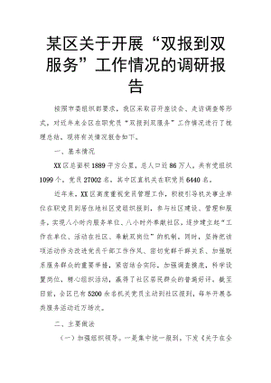 某区关于开展“双报到双服务”工作情况的调研报告.docx