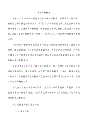 香肠市场概述.docx