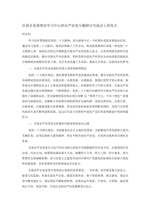 在国企党委理论学习中心组从严治党专题研讨交流会上的发言.docx