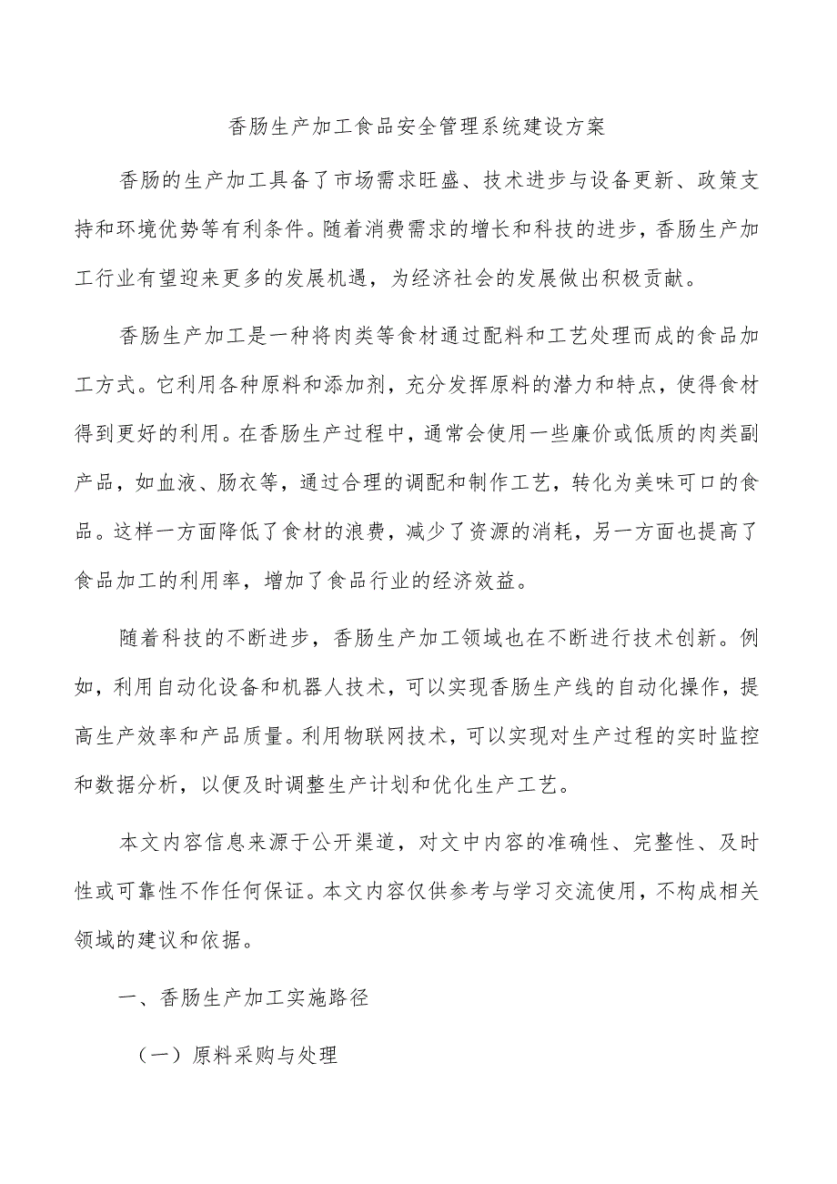 香肠生产加工食品安全管理系统建设方案.docx_第1页