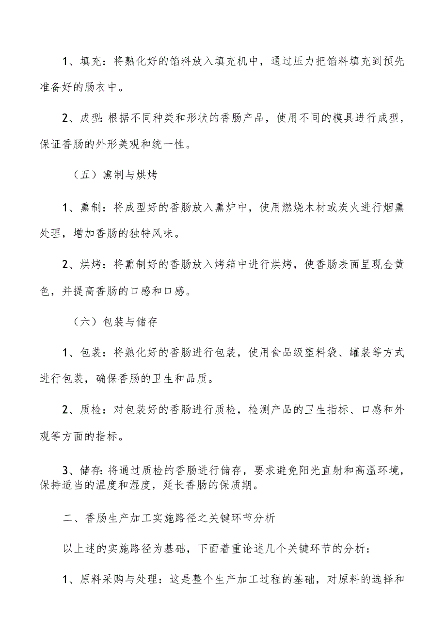 香肠生产加工食品安全管理系统建设方案.docx_第3页