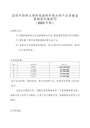 【精品范文】2023版县级市场再生骨料地面砖和透水砖产品质量监督抽查实施细则.docx