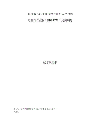 甘肃东兴铝业有限公司嘉峪关分公司电解四作业区LED150W厂房照明灯技术规格书.docx