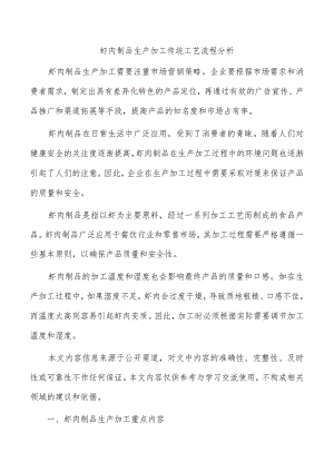 虾肉制品生产加工传统工艺流程分析.docx