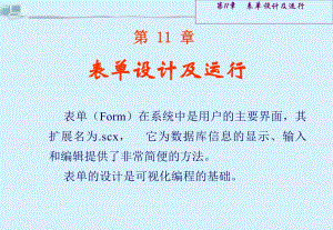 第11章表单设计及运行.ppt