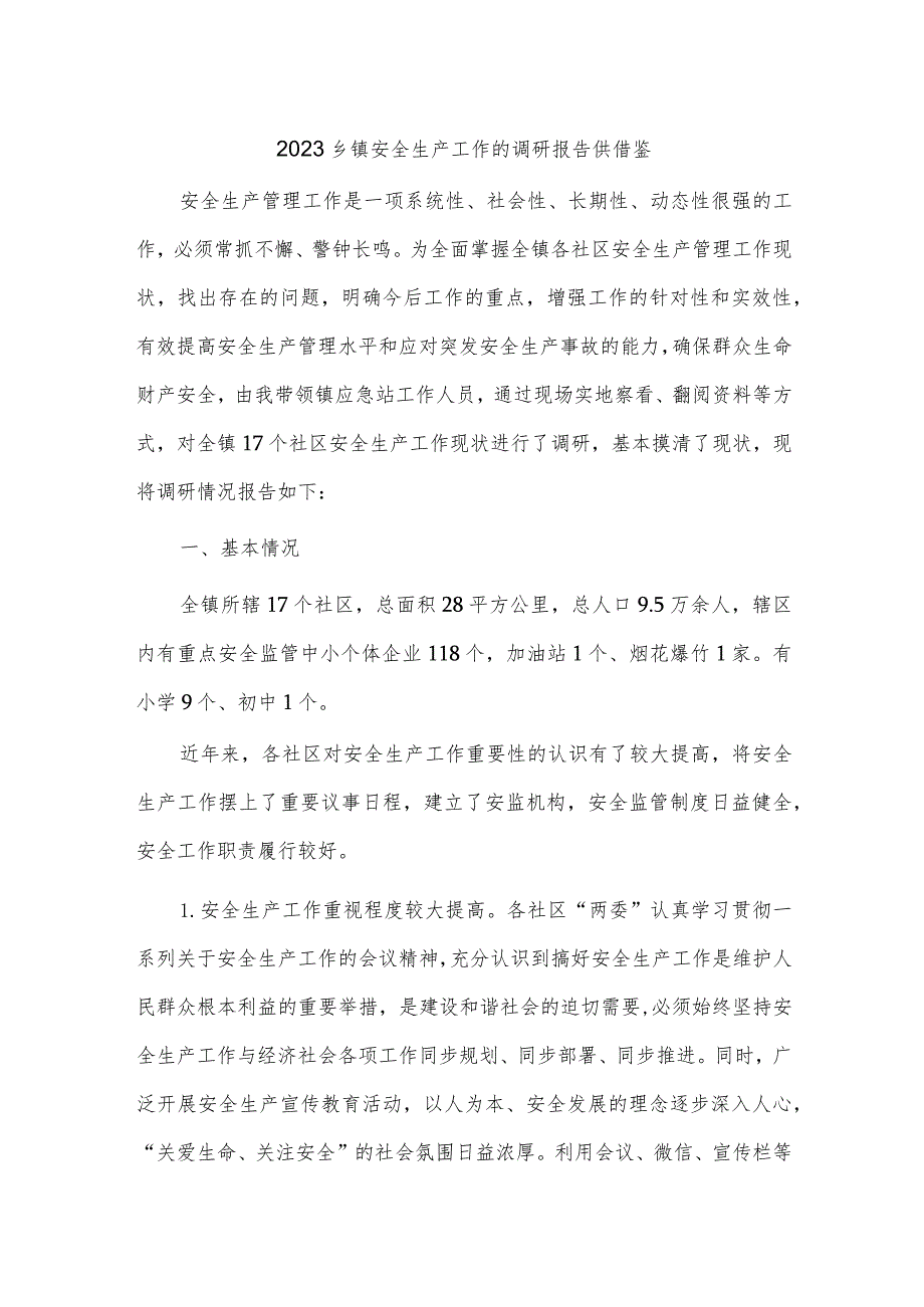2023乡镇安全生产工作的调研报告供借鉴.docx_第1页