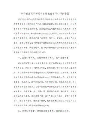 办公室党员干部关于主题教育学习心得供借鉴.docx