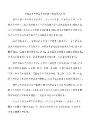 奶制品生产加工市场风险和商业模式分析.docx