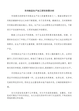 羊肉制品生产加工研究背景分析.docx