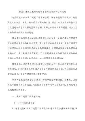 食品厂建筑工程规划设计中的建筑布局和空间规划.docx