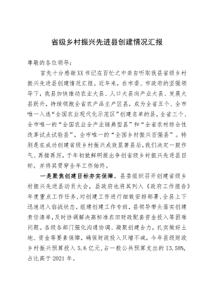 省级乡村振兴先进县创建情况汇报.docx