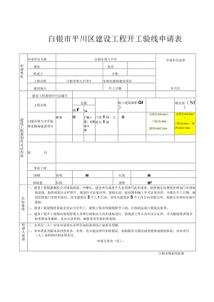 白银市平川区建设工程开工验线申请表.docx
