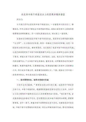 在优秀年轻干部座谈会上的党课讲稿供借鉴.docx