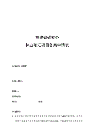 福建省碳交办林业碳汇项目备案申请表.docx