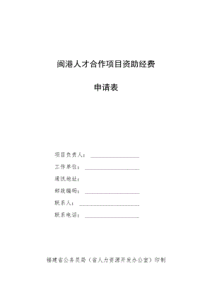 闽港人才合作项目资助经费申请表.docx