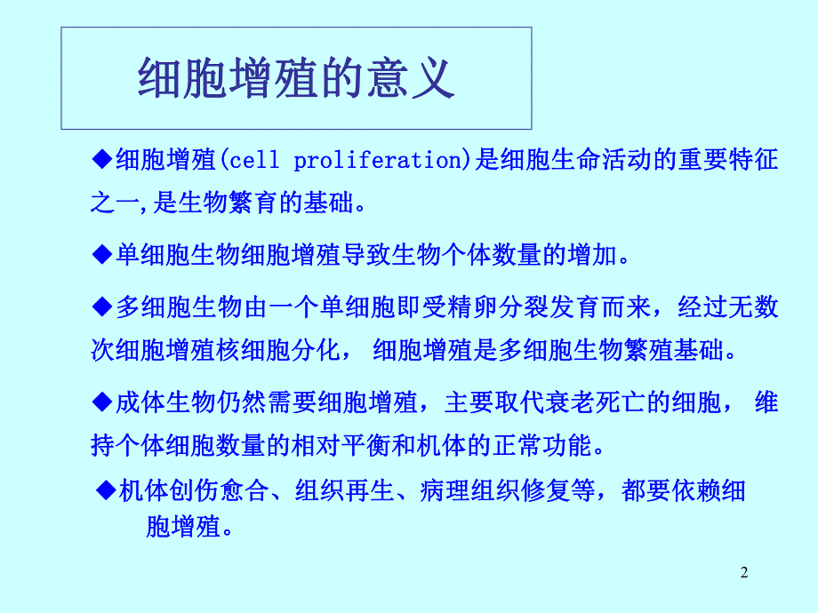 第11章1细胞增殖及其调控lgy.ppt_第2页
