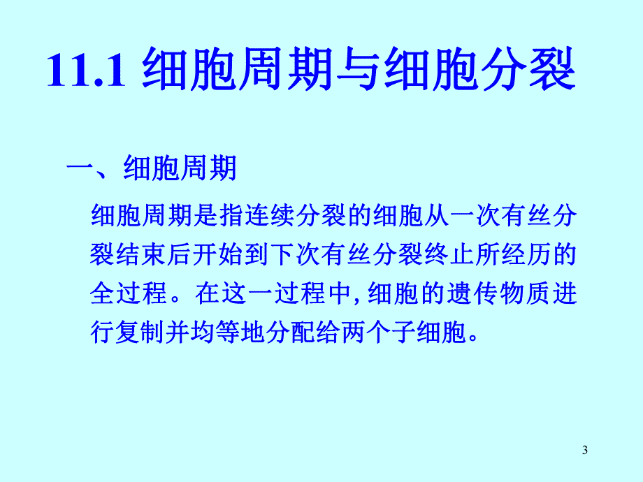 第11章1细胞增殖及其调控lgy.ppt_第3页