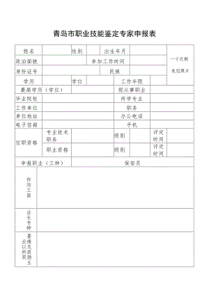 青岛市职业技能鉴定专家申报表.docx
