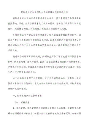 奶制品生产加工团队人员的招募和选拔标准分析.docx