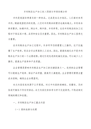 羊肉制品生产加工收入预测与市场份额分析.docx