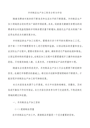 羊肉制品生产加工财务分析与评估.docx