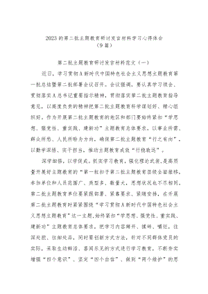 (9篇)2023的第二批主题教育研讨发言材料学习心得体会.docx