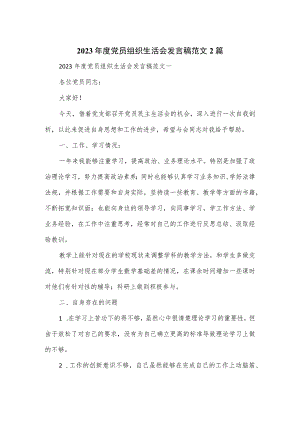 2023年度党员组织生活会发言稿范文2篇.docx