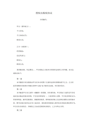 授权出版权协议原创独家知识产权合同书.docx