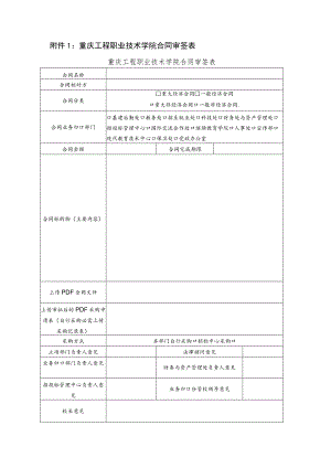 重庆工程职业技术学院合同审签表重庆工程职业技术学院合同审签表.docx