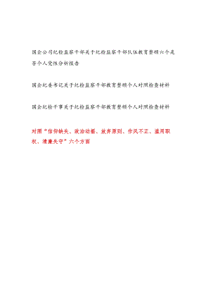 2023国企公司纪检监察干部关于纪检监察干部队伍教育整顿六个方面个人党性分析报告对照检视剖析材料3篇.docx
