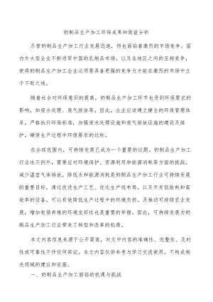 奶制品生产加工环保成果和效益分析.docx