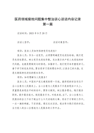 医药领域腐败问题集中整治谈心谈话内容记录2篇.docx