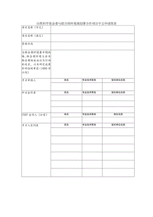 自然科学基金委与联合国环境规划署合作项目中文申请简表.docx