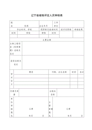 辽宁省破格评定人员审核表.docx