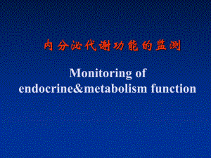 第13和30章　内分泌代谢监测　李清名师编辑PPT课件.ppt