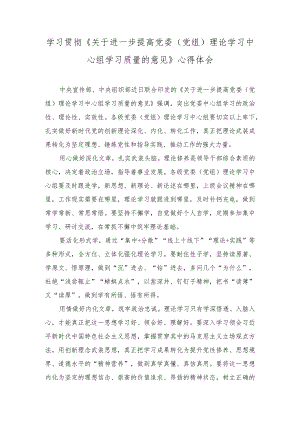 (2篇）学习《关于进一步提高党委（党组）理论学习中心组学习质量的意见》心得体会(第二批主题教育总结).docx