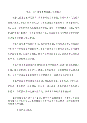 食品厂生产过程中的关键工艺控制点.docx