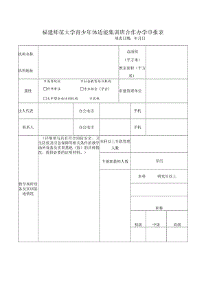 福建师范大学青少年体适能集训班合作办学申报表.docx