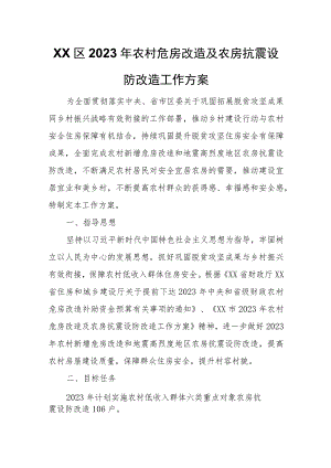 XX区2023年农村危房改造及农房抗震设防改造工作方案.docx