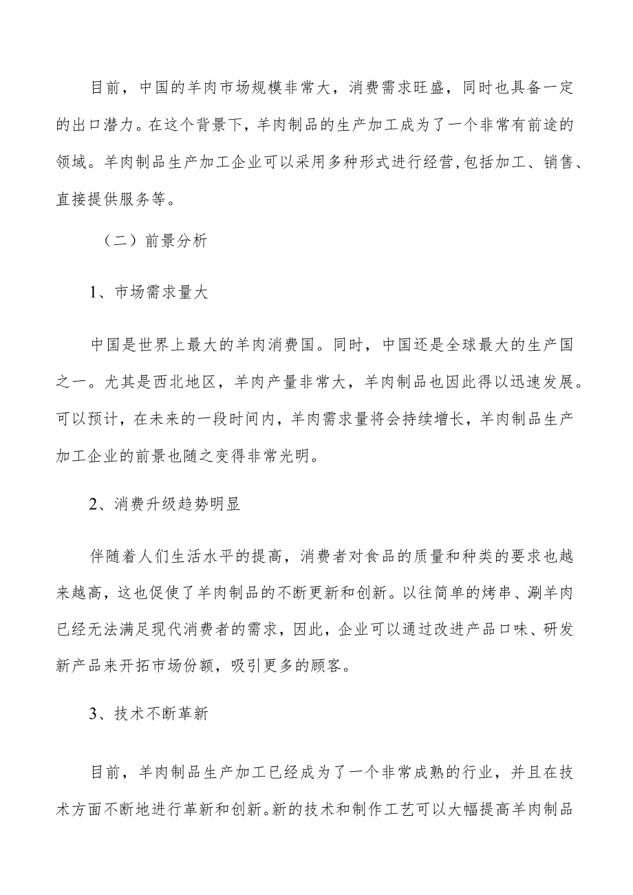 羊肉制品生产加工前景分析.docx_第2页