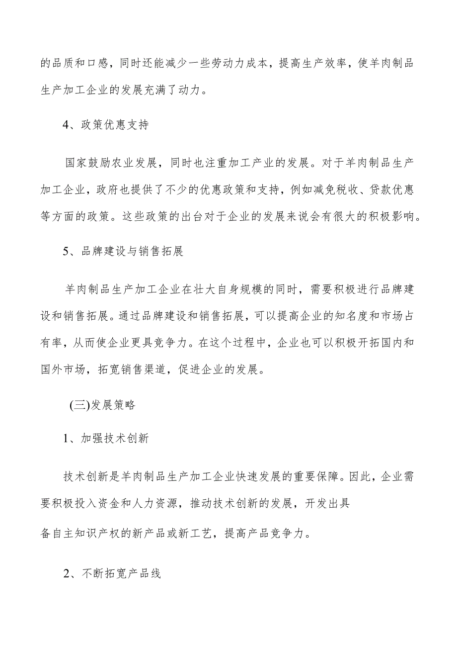 羊肉制品生产加工前景分析.docx_第3页