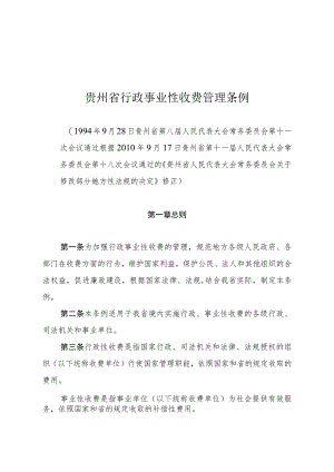 贵州省行政事业性收费管理条例.docx