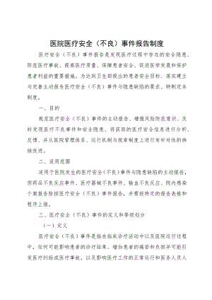 医院医疗安全（不良）事件报告制度.docx
