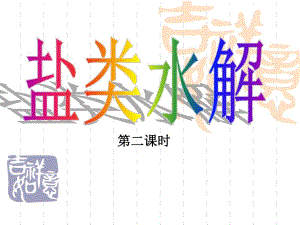 盐类的水解第二课时.ppt
